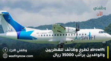 airswift تطرح وظائف للقطريين والوافدين براتب 35000 ريال