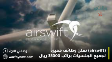 (airswift) تعلن وظائف مميزة لجميع الجنسيات براتب 35000 ريال