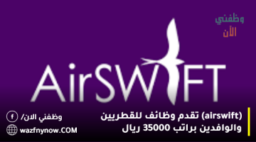 (airswift) تقدم وظائف للقطريين والوافدين براتب 35000 ريال