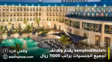 kempinski hotels يقدم وظائف لجميع الجنسيات براتب 11000 ريال 26