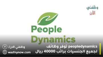 people dynamics توفر وظائف لجميع الجنسيات براتب 40000 ريال