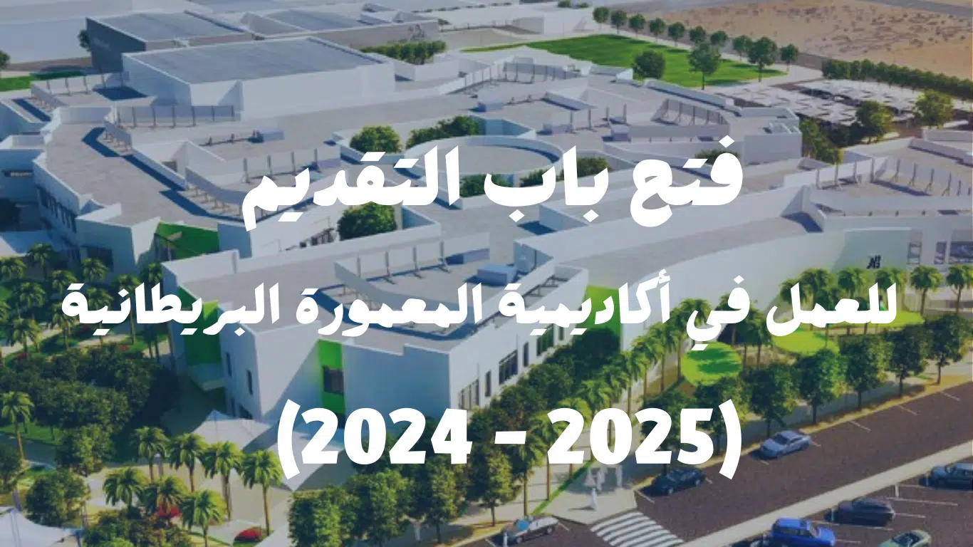 وظائف تدريس في أكاديمية المعمورة البريطانية بالإمارات 2025 - 2024 1 أكاديمية المعمورة البريطانية
