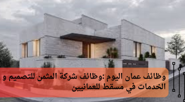 وظائف عمان اليوم :وظائف شركة المثمن للتصميم و الخدمات في مسقط للعمانيين