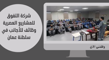 شركة التفوق للمشاريع العصرية وظائف للأجانب في سلطنة عمان