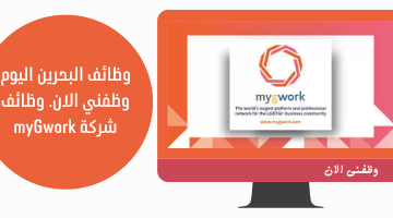 وظائف البحرين اليوم وظفني الان. وظائف  شركة myGwork