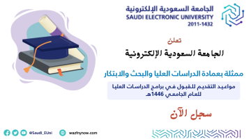 فتح التقديم على برامج الدراسات العليا في الجامعة السعودية الإلكترونية للعام الجامعي 1446هـ