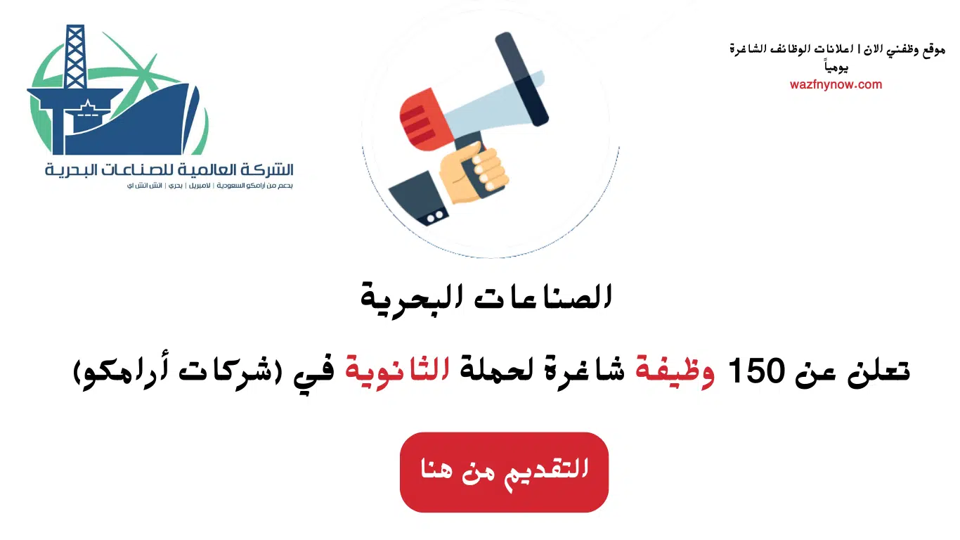 150 فرصة عمل لكافة المؤهلات فى الشركة العالمية للصناعات البحرية 1 150 فرصة عمل لكافة المؤهلات فى الشركة العالمية للصناعات البحرية