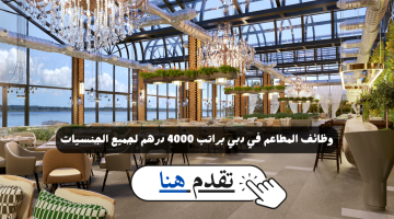 توظيف مطاعم في دبي (براتب 4000 درهم) لجميع الجنسيات 2