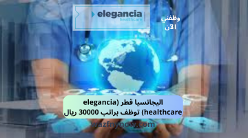 (elegancia healthcare) توظف أطباء وممرضات براتب 30000 ريال 4