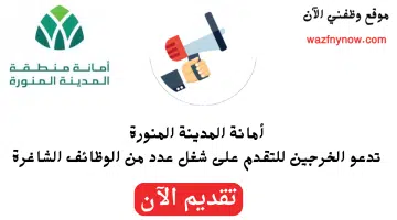 إعلان وظائف حكومية للرجال والنساء لدي أمانة المدينة المنورة 1445 1
