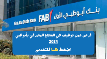 بنك أبوظبي الأول (FAB) الإمارات يوفر فرص عمل توظيف في القطاع المصرفي