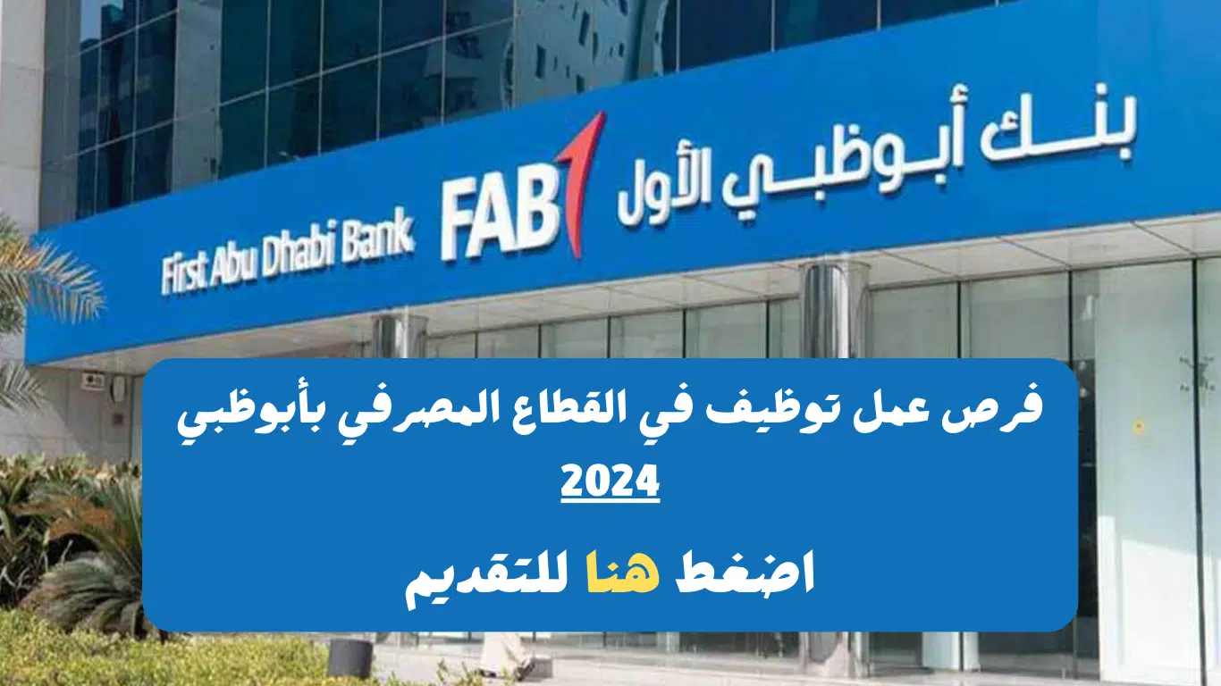 فرص عمل توظيف في القطاع المصرفي