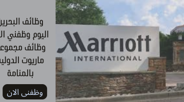 وظائف البحرين اليوم وظفني الان وظائف مجموعة ماريوت الدولية بالمنامة