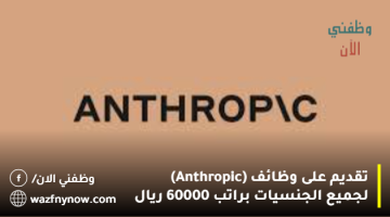 تقديم على وظائف (Anthropic) لجميع الجنسيات براتب 60000 ريال