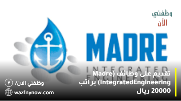 تقديم على وظائف (Madre Integrated Engineering) براتب 20000 ريال