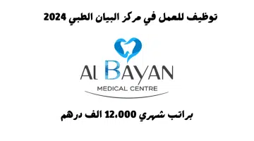 مركز البيان الطبي بالشارقة يعلن عن فتح باب التوظيف براتب 12،000 درهم 10