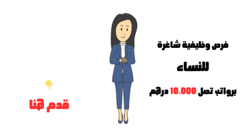 أبشر توظيف للنساء في الإمارات برواتب تصل 10،000 درهم