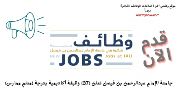 وظائف أكاديمية 1445 في جامعة الإمام عبدالرحمن بن فيصل
