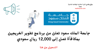 جامعة الملك سعود تعلن عن برنامج تطوير لحديثي التخرج بمكافأة تصل إلى 12,000 ريال