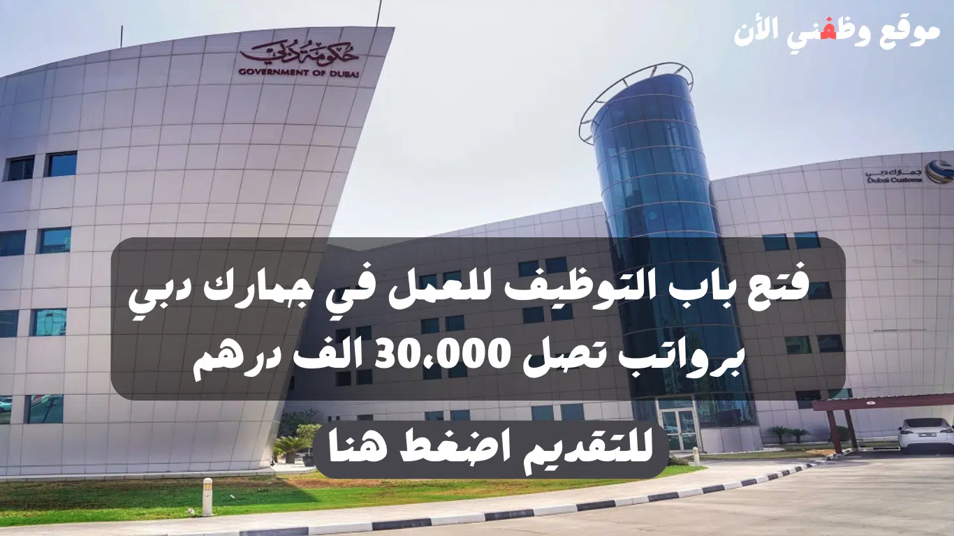 فتح باب التوظيف للعمل في جمارك دبي برواتب تصل 30،000 الف درهم