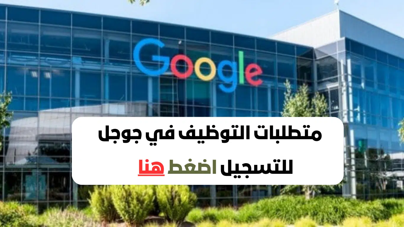 فرص وظيفية في شركة جوجل بالامارات 2024 بما في ذلك عمل عن بعد 1 شركة جوجل