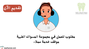 وظائف خدمة عملاء الرياض للعمل في مجموعة المسواك الطبية