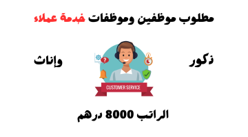 وظائف خدمة العملاء في دبي (بدون خبرة) راتب 8000 درهم 2