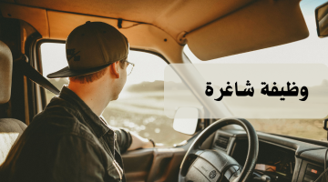 ابحث عن عمل سائق في شركة براتب 1500 درهم و عمولة 9