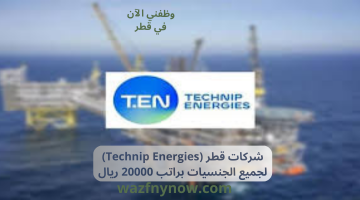 شركات قطر (Technip Energies) لجميع الجنسيات براتب 20000 ريال 24