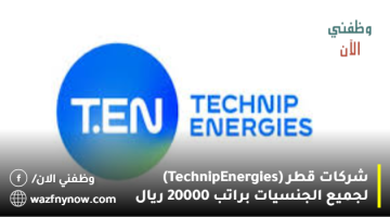 شركات قطر (Technip Energies) لجميع الجنسيات براتب 20000 ريال