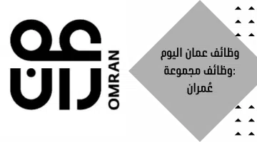 وظائف عمان اليوم :وظائف مجموعة عُمران 12