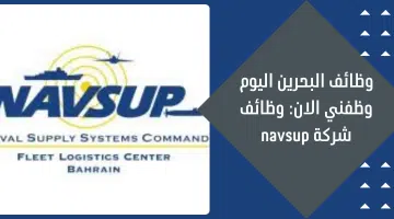 وظائف البحرين اليوم وظفني الان: وظائف شركة navsup 20