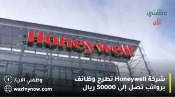 شركة Honeywell تطرح وظائف برواتب تصل إلى 50000 ريال