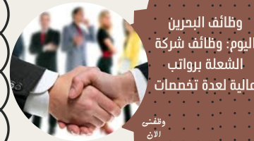 وظائف البحرين اليوم بالمنامة لدى شركة الشعلة لخدمات التوظيف 1