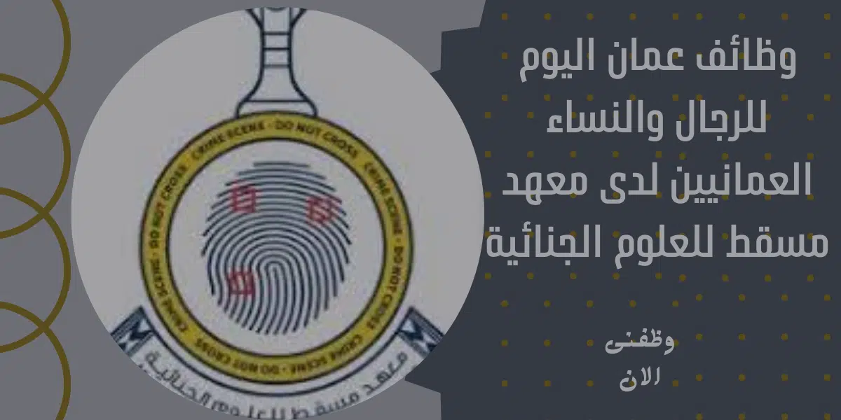 وظائف عمان اليوم للرجال والنساء العمانيين (مؤهلات جامعية) لدى معهد مسقط للعلوم الجنائية 1 وظائف عمان اليوم للرجال والنساء العمانيين