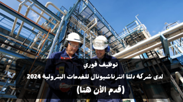 توظيف فوري لدى شركة دلتا انترناشيونال للخدمات البترولية في أبوظبي