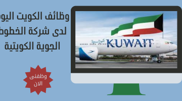 وظائف الكويت اليوم لدى شركة الخطوط الجوية الكويتية