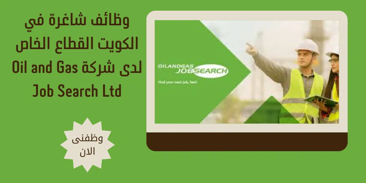 وظائف شاغرة في الكويت القطاع الخاص 