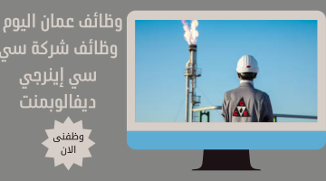 وظائف عمان اليوم : وظائف شركة سي سي إينرجي ديفالوبمنت