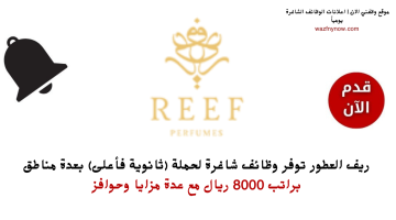 شركة ريف العطور تعلن وظائف لحملة الثانوية براتب 8000 ريال 7