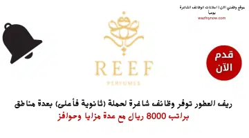 شركة ريف العطور تعلن وظائف لحملة الثانوية براتب 8000 ريال 5