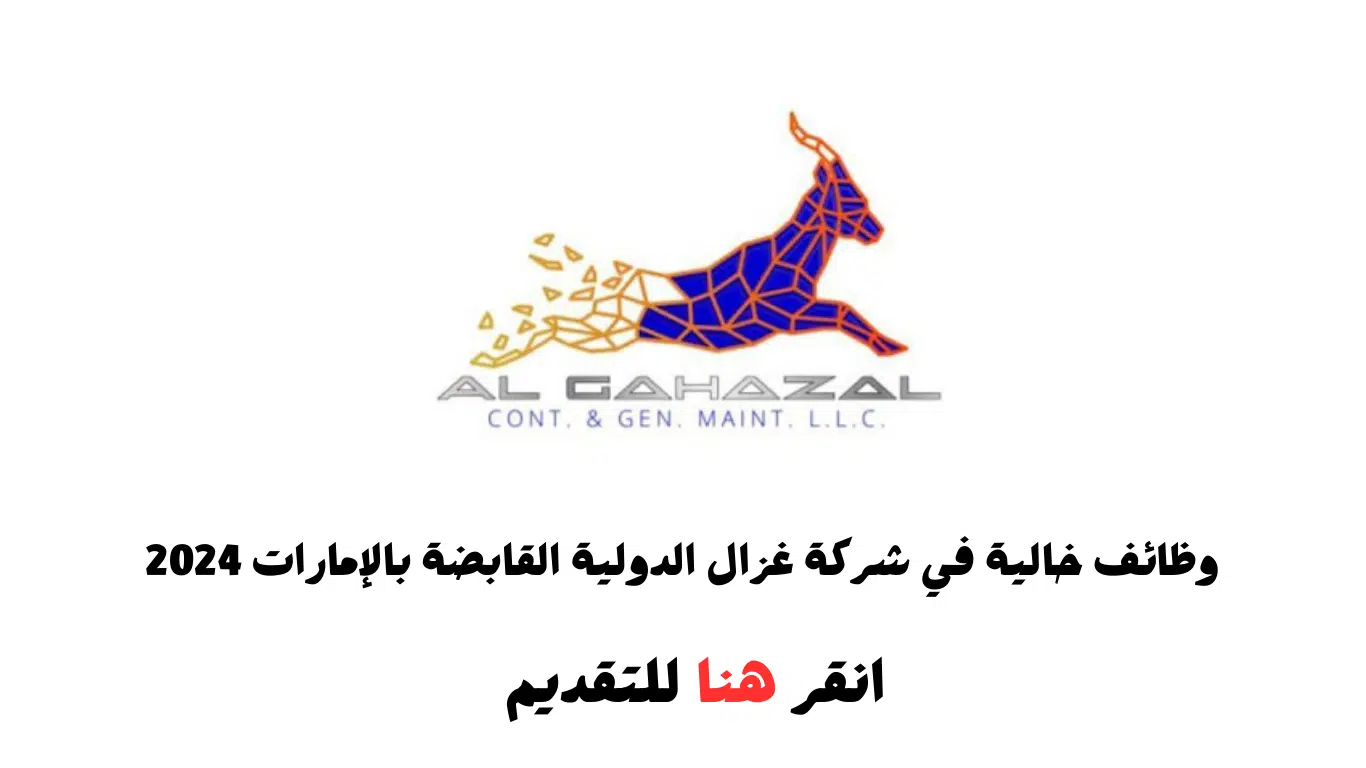 شركه غزال الدولية القابضة بأبوظبي