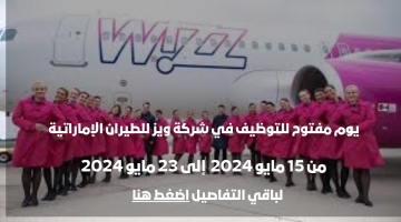 يوم مفتوح للتوظيف في شركة ويز للطيران الإماراتية لعام 2024