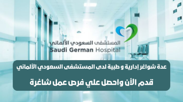 وظائف إدارية و طبية لدى المستشفى السعودي الألماني بالإمارات