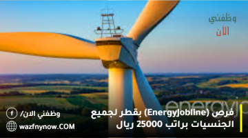 فرص (Energy Jobline) بقطر لجميع الجنسيات براتب 25000 ريال