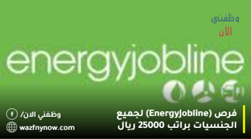 فرص (Energy Jobline) لجميع الجنسيات براتب 25000 ريال