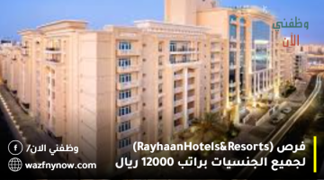 فرص (Rayhaan Hotels & Resorts) لجميع الجنسيات براتب 12000 ريال 17