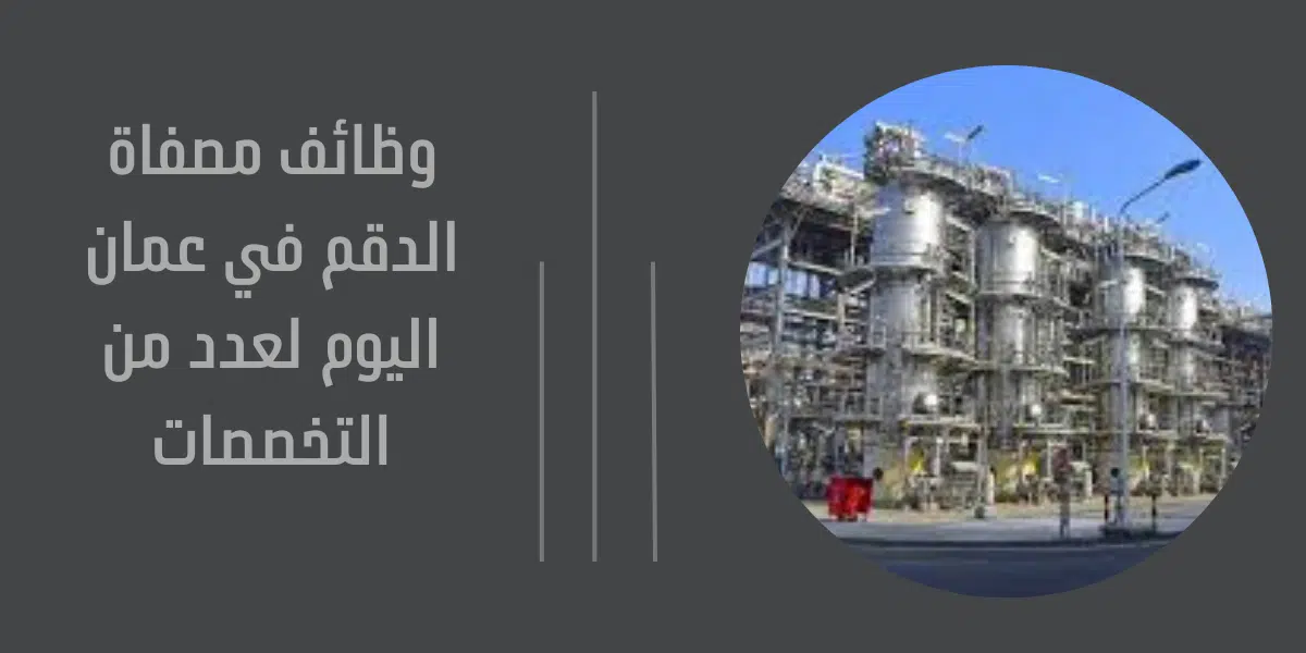 وظائف مصفاة الدقم في عمان اليوم لعدد من التخصصات 1 وظائف مصفاة الدقم
