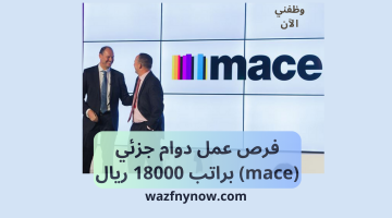 فرص عمل دوام جزئي (mace) براتب 18000 ريال 3