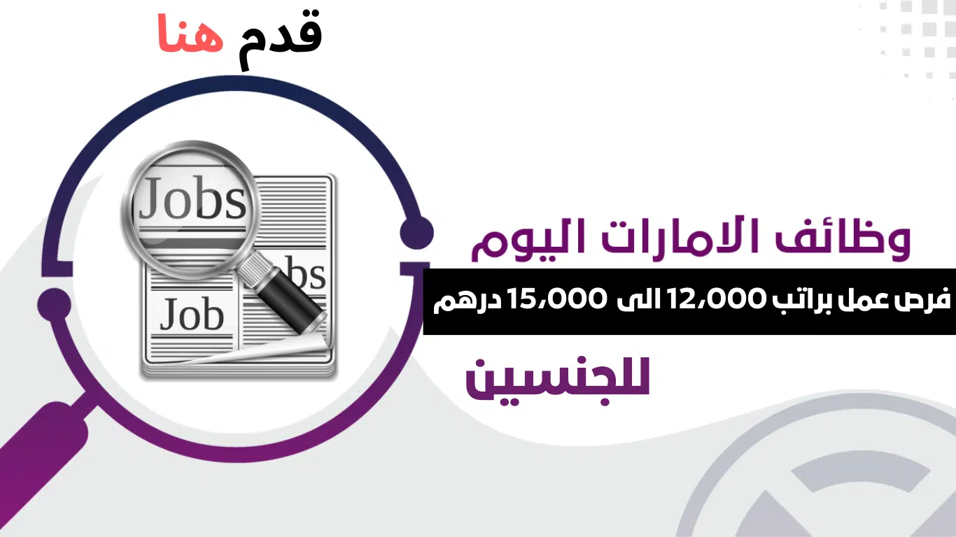 فرص عمل | في الامارات براتب 12،000 و 15،000 درهم إماراتي